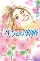 バラ色の聖戦(3) (講談社コミックスキス) | こやま ゆかり |本